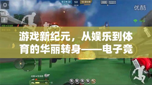 電子競技，從娛樂到體育的華麗轉(zhuǎn)身，開啟游戲新紀(jì)元