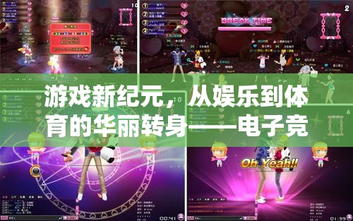 電子競技，從娛樂到體育的華麗轉(zhuǎn)身，開啟游戲新紀(jì)元