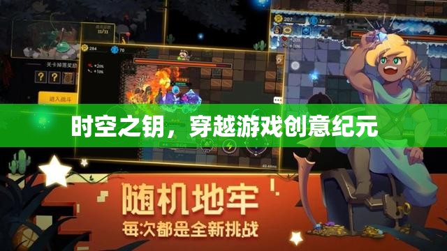 時(shí)空之鑰，解鎖穿越游戲創(chuàng)意紀(jì)元