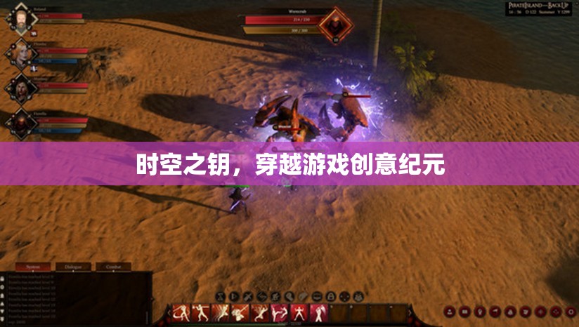 時(shí)空之鑰，解鎖穿越游戲創(chuàng)意紀(jì)元