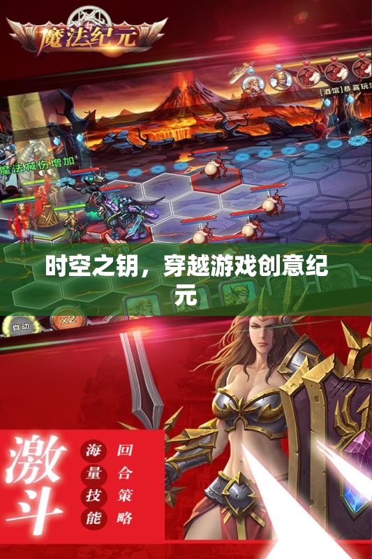 時(shí)空之鑰，解鎖穿越游戲創(chuàng)意紀(jì)元