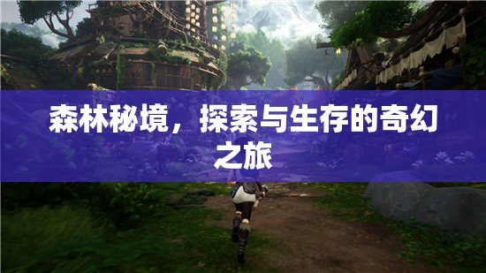森林秘境，探索與生存的奇幻之旅