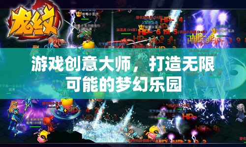 游戲創(chuàng)意大師，打造無限可能的夢幻樂園