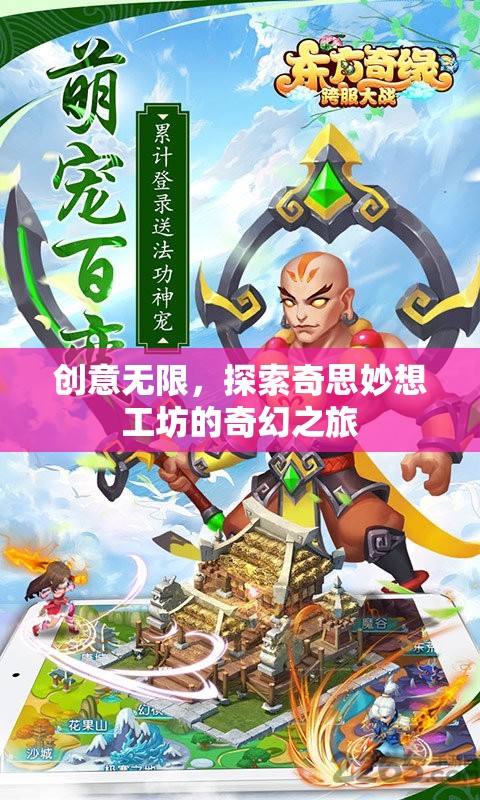 探索奇思妙想工坊，創(chuàng)意無限，激發(fā)無限可能