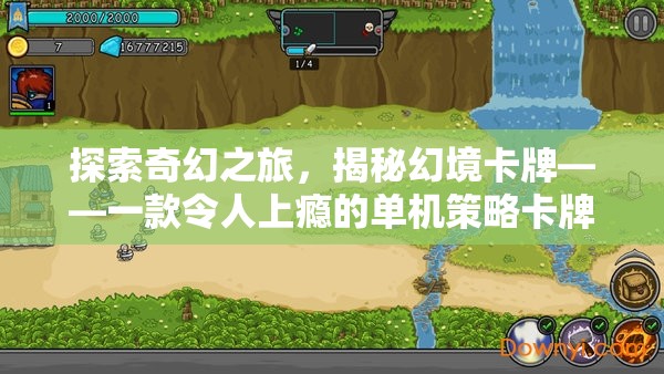 探索奇幻之旅，揭秘幻境卡牌——一款令人上癮的單機(jī)策略卡牌游戲
