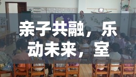 親子共融，樂動(dòng)未來，打造室內(nèi)親子體育游戲教案的創(chuàng)意與策略