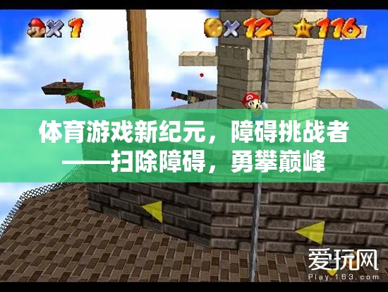 體育游戲新紀(jì)元，挑戰(zhàn)者掃除障礙，勇攀巔峰