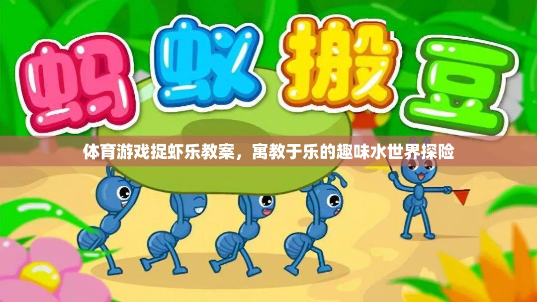 捉蝦樂，寓教于樂的趣味水世界探險體育游戲教案
