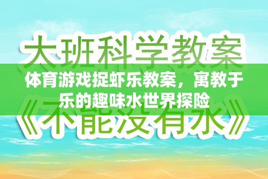 捉蝦樂，寓教于樂的趣味水世界探險體育游戲教案