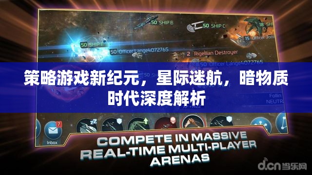 星際迷航，暗物質(zhì)時(shí)代的策略游戲新紀(jì)元深度解析