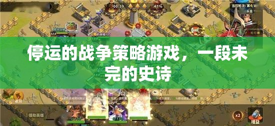 未完的史詩，停運的戰(zhàn)爭策略游戲  第3張