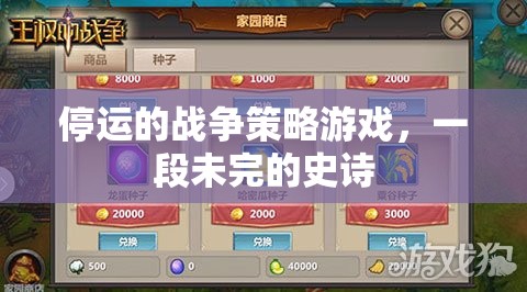 未完的史詩，停運的戰(zhàn)爭策略游戲  第1張