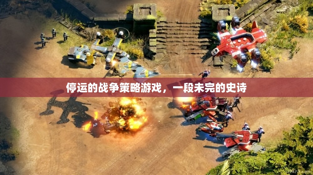 未完的史詩，停運的戰(zhàn)爭策略游戲  第2張