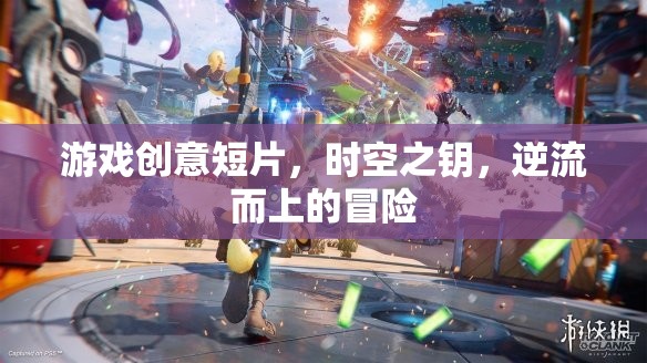 時(shí)空之鑰，逆流而上的冒險(xiǎn)之旅