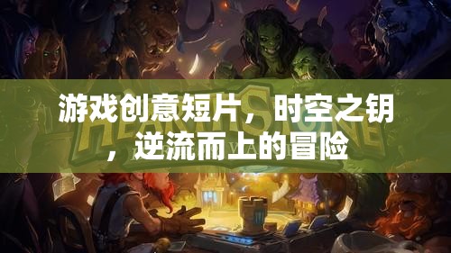 時(shí)空之鑰，逆流而上的冒險(xiǎn)之旅