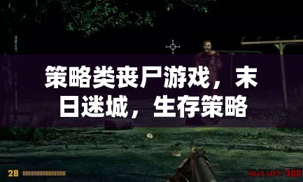 末日迷城，策略類喪尸游戲中的生存挑戰(zhàn)