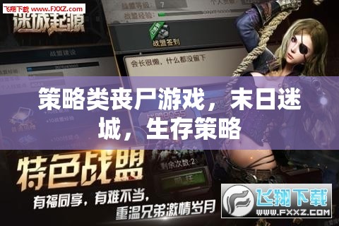 末日迷城，策略類喪尸游戲中的生存挑戰(zhàn)