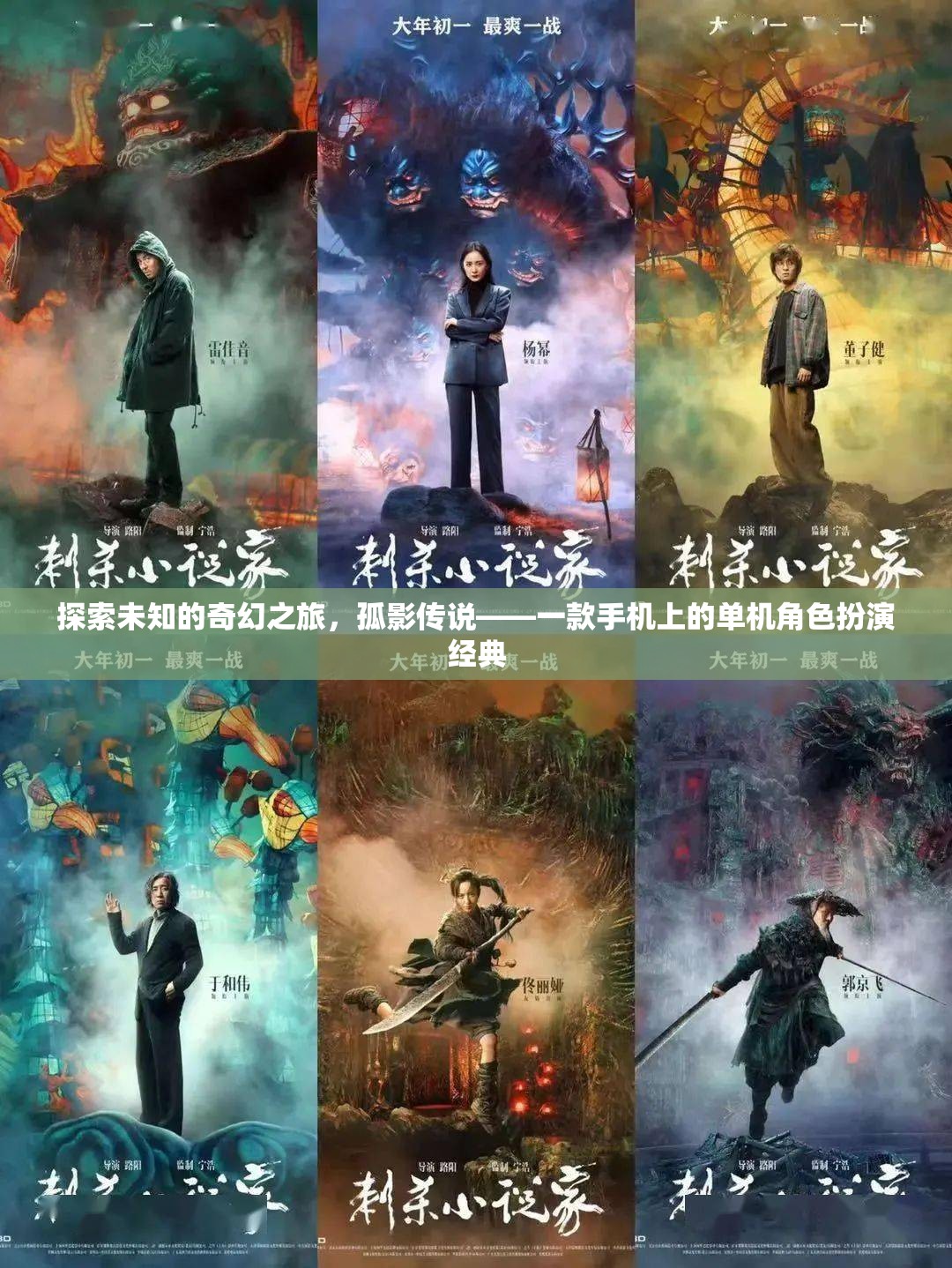 孤影傳說，手機上的奇幻之旅