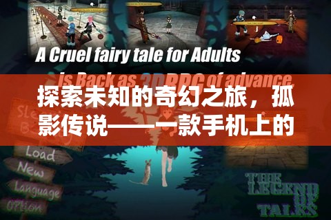 孤影傳說，手機上的奇幻之旅