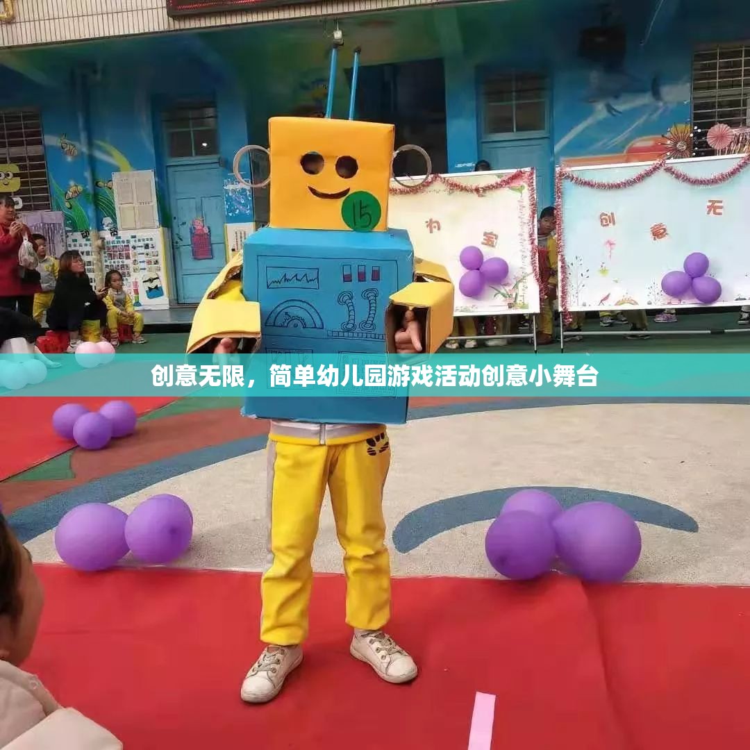 創(chuàng)意小舞臺，簡單幼兒園游戲活動激發(fā)無限創(chuàng)意