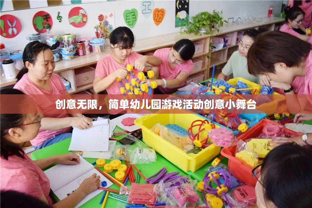創(chuàng)意小舞臺，簡單幼兒園游戲活動激發(fā)無限創(chuàng)意