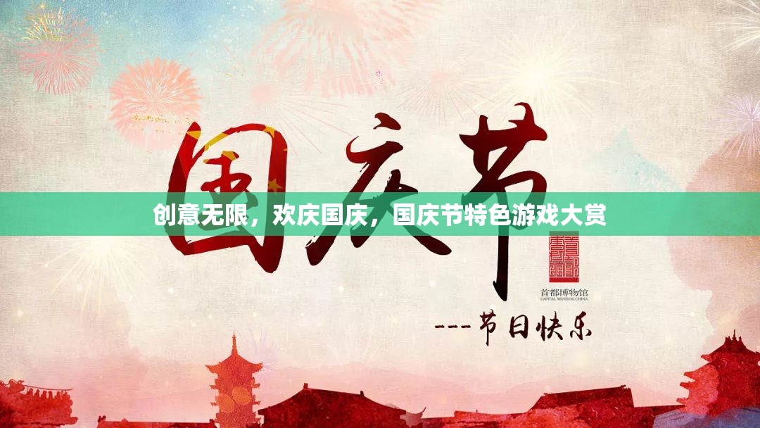 國(guó)慶節(jié)創(chuàng)意無限，特色游戲大賞歡慶盛宴