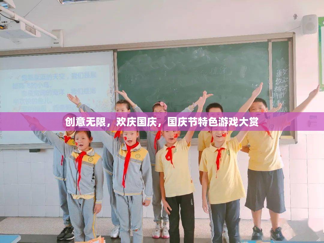 國(guó)慶節(jié)創(chuàng)意無限，特色游戲大賞歡慶盛宴