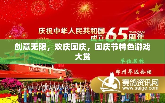 國(guó)慶節(jié)創(chuàng)意無限，特色游戲大賞歡慶盛宴