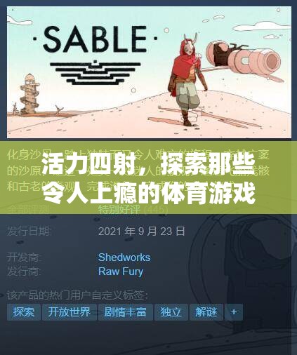 活力四射，探索令人上癮的體育游戲教案
