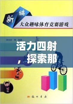活力四射，探索令人上癮的體育游戲教案
