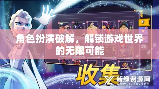 角色扮演，解鎖游戲世界的無限可能
