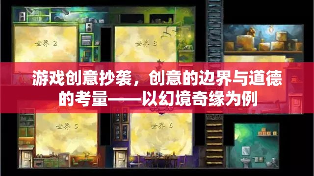 游戲創(chuàng)意抄襲，幻境奇緣的邊界與道德考量