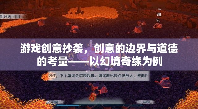 游戲創(chuàng)意抄襲，幻境奇緣的邊界與道德考量