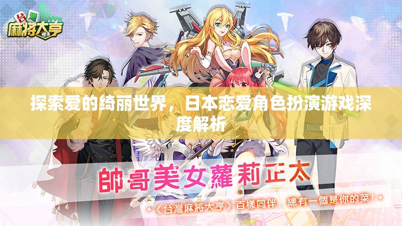 探索愛(ài)的綺麗世界，日本戀愛(ài)角色扮演游戲深度解析
