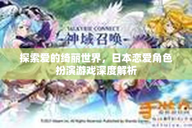 探索愛(ài)的綺麗世界，日本戀愛(ài)角色扮演游戲深度解析