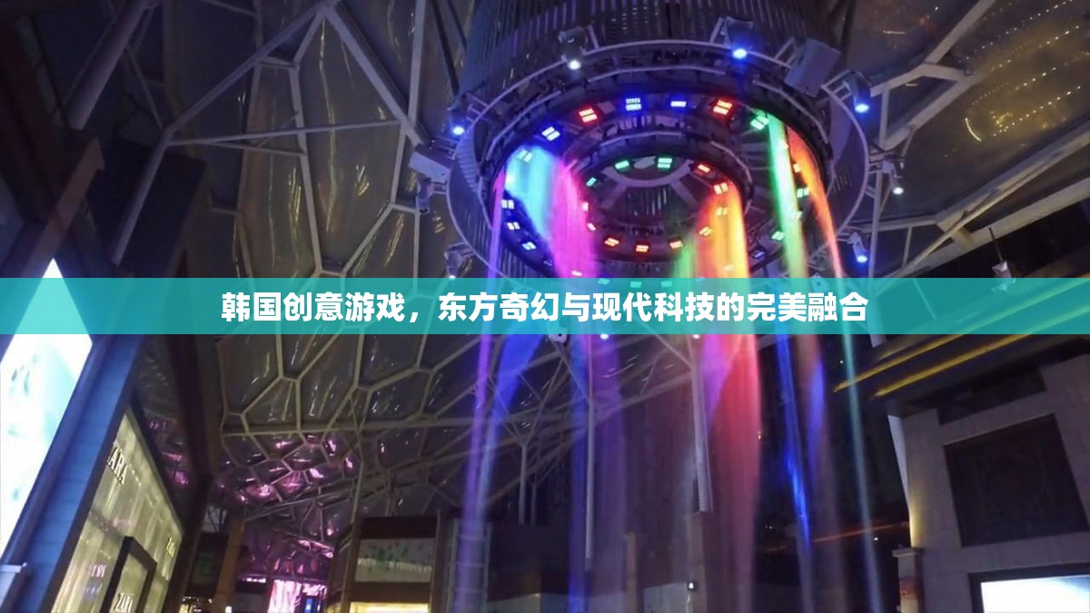韓式創(chuàng)意游戲，東方奇幻與現(xiàn)代科技的完美碰撞