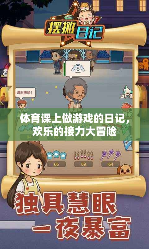 歡樂的接力大冒險，我的體育課堂游戲日記