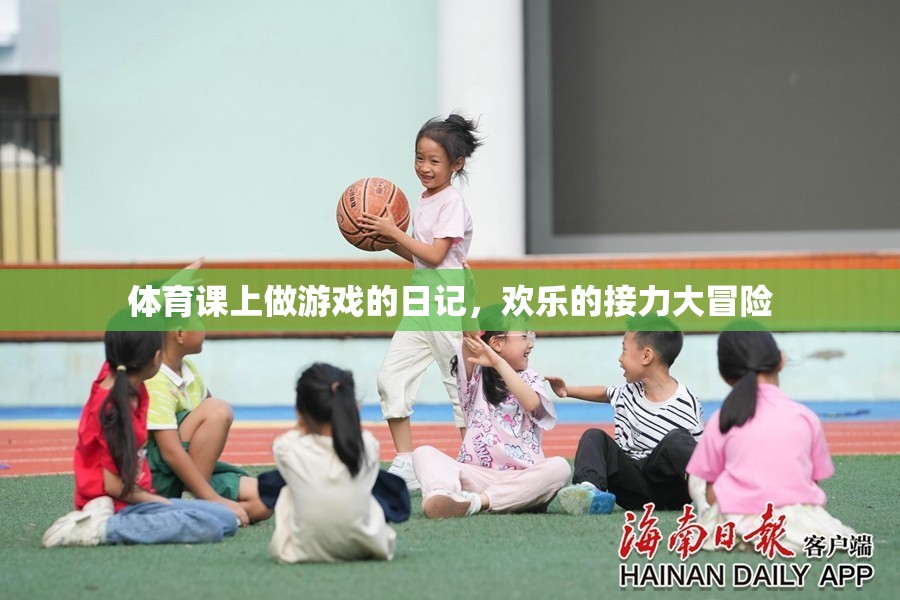 歡樂的接力大冒險，我的體育課堂游戲日記