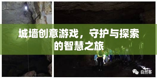 城墻創(chuàng)意游戲，智慧之旅中的守護(hù)與探索