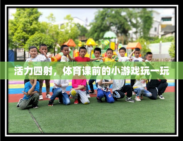 體育課前的活力小游，激發(fā)運(yùn)動(dòng)激情的趣味游戲