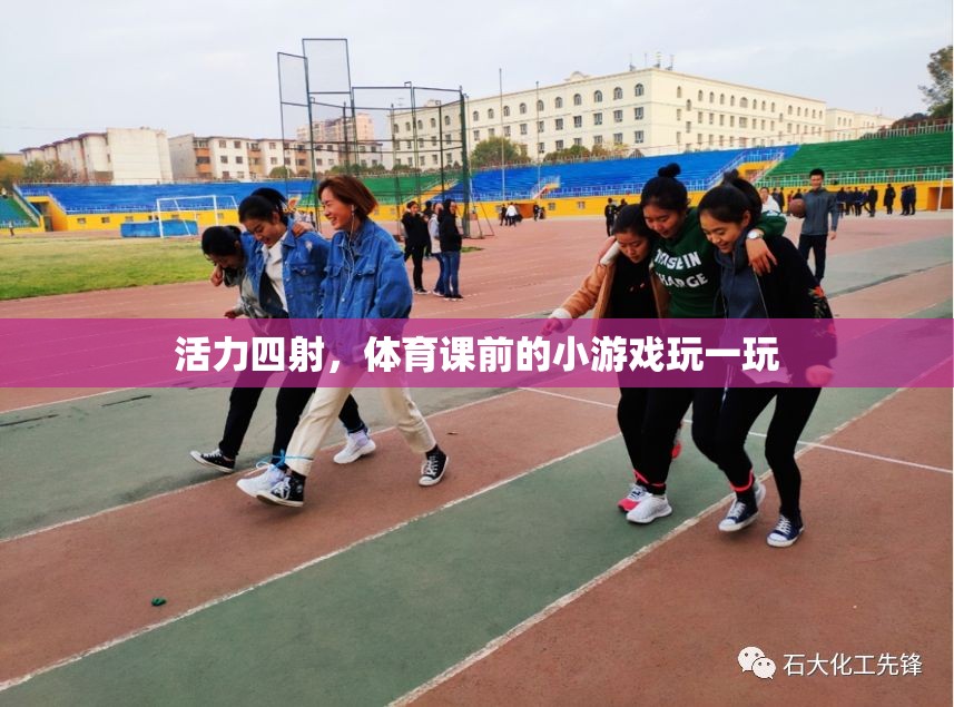 體育課前的活力小游，激發(fā)運(yùn)動(dòng)激情的趣味游戲