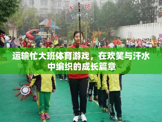歡笑與汗水，運輸忙大班體育游戲中的成長篇章