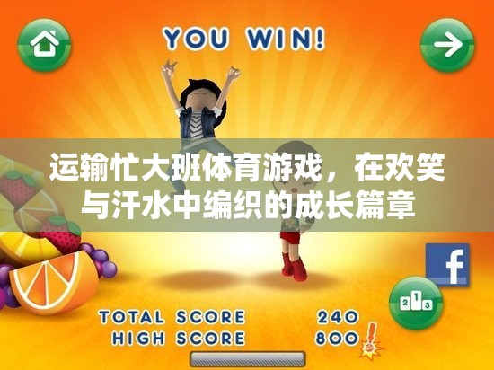 歡笑與汗水，運輸忙大班體育游戲中的成長篇章