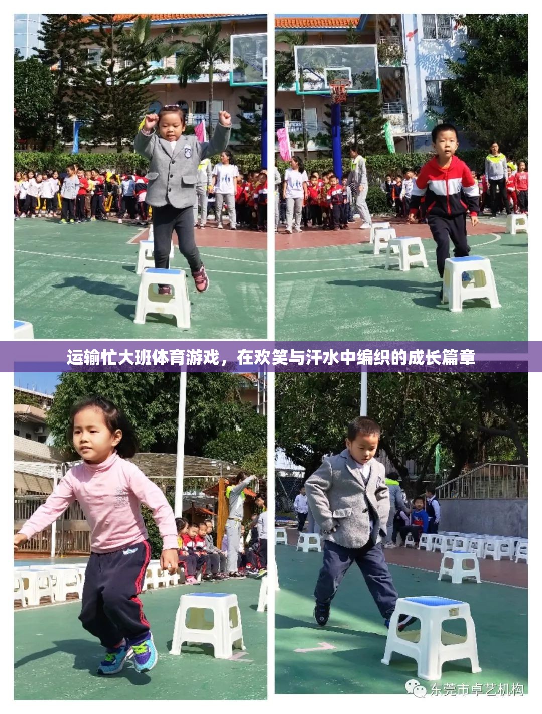 歡笑與汗水，運輸忙大班體育游戲中的成長篇章
