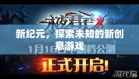 新紀(jì)元，探索未知的創(chuàng)意游戲之旅