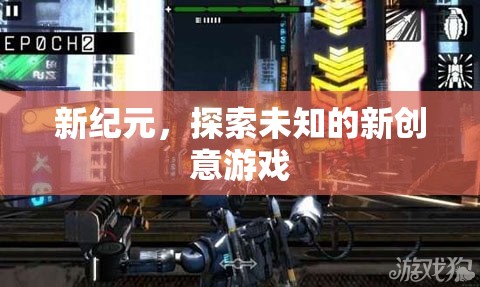 新紀(jì)元，探索未知的創(chuàng)意游戲之旅