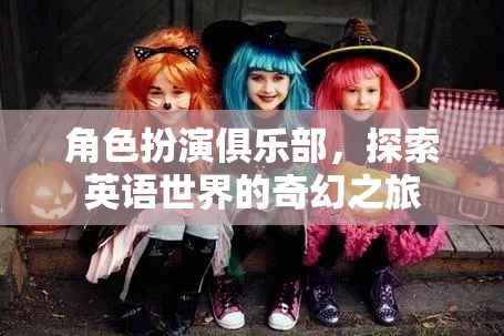 角色扮演俱樂部，開啟英語世界的奇幻探索之旅  第3張
