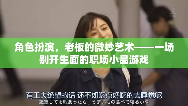 角色扮演，老板的微妙藝術——職場小品游戲中的微妙挑戰(zhàn)