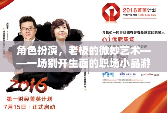 角色扮演，老板的微妙藝術——職場小品游戲中的微妙挑戰(zhàn)