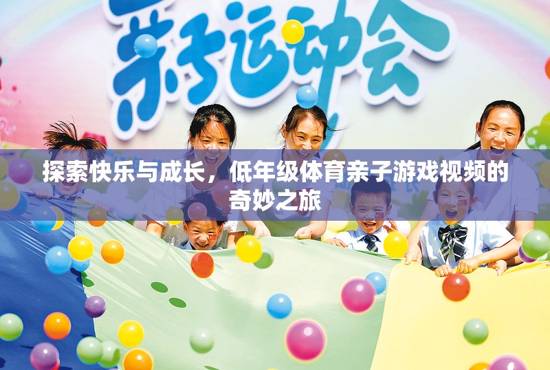 親子共舞，低年級體育游戲視頻的快樂與成長之旅